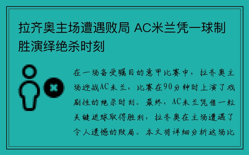 拉齐奥主场遭遇败局 AC米兰凭一球制胜演绎绝杀时刻