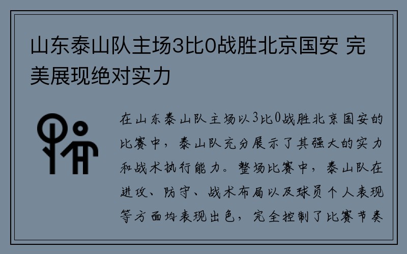 山东泰山队主场3比0战胜北京国安 完美展现绝对实力