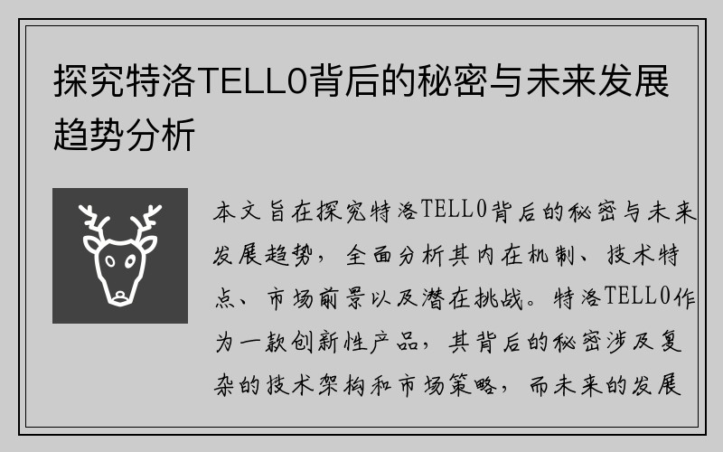 探究特洛TELL0背后的秘密与未来发展趋势分析