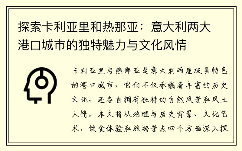 探索卡利亚里和热那亚：意大利两大港口城市的独特魅力与文化风情