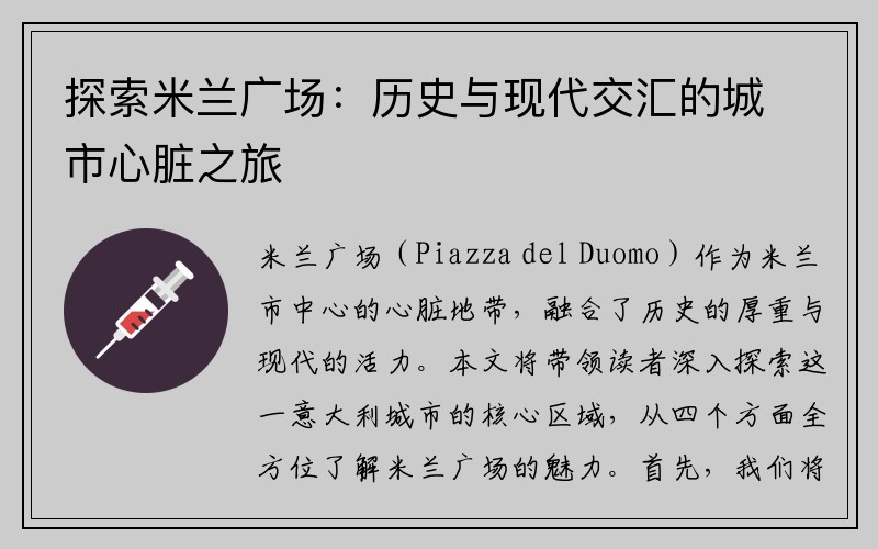 探索米兰广场：历史与现代交汇的城市心脏之旅