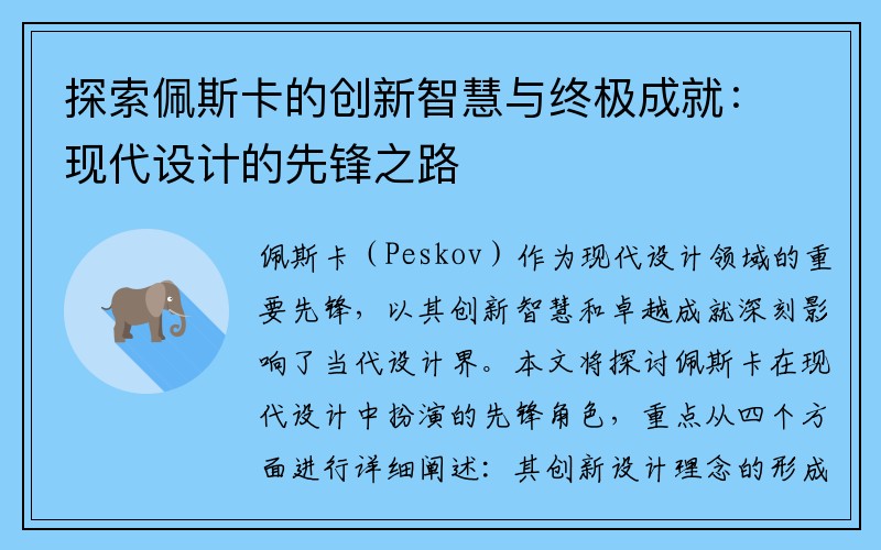 探索佩斯卡的创新智慧与终极成就：现代设计的先锋之路