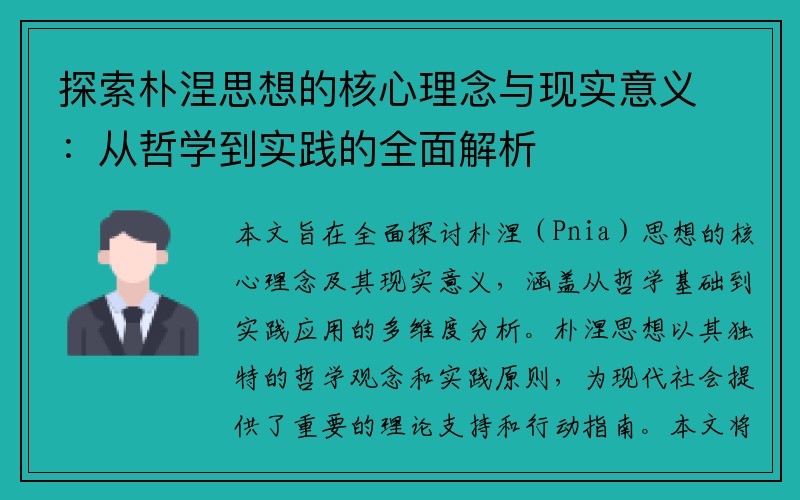 探索朴涅思想的核心理念与现实意义：从哲学到实践的全面解析