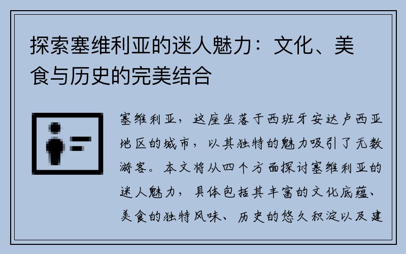 探索塞维利亚的迷人魅力：文化、美食与历史的完美结合