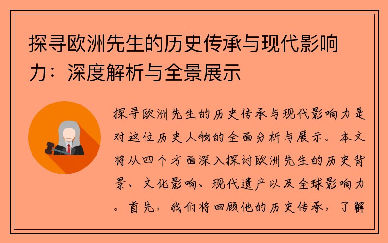 探寻欧洲先生的历史传承与现代影响力：深度解析与全景展示