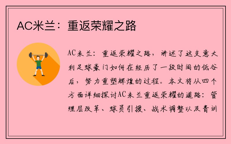 AC米兰：重返荣耀之路