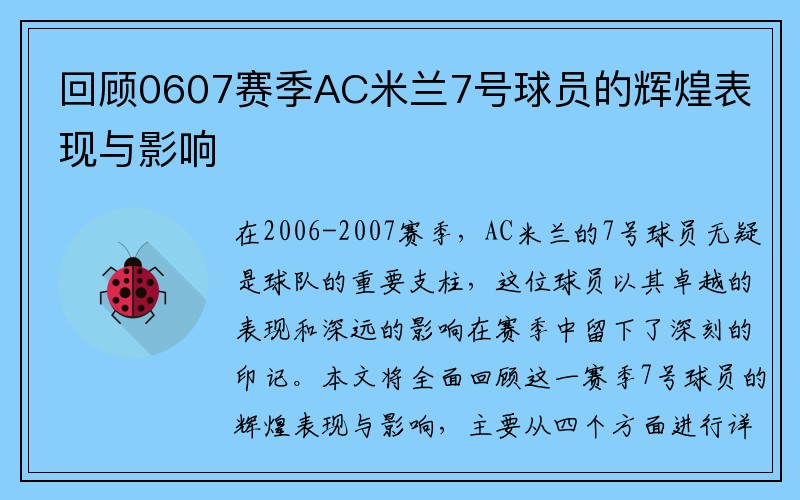 回顾0607赛季AC米兰7号球员的辉煌表现与影响