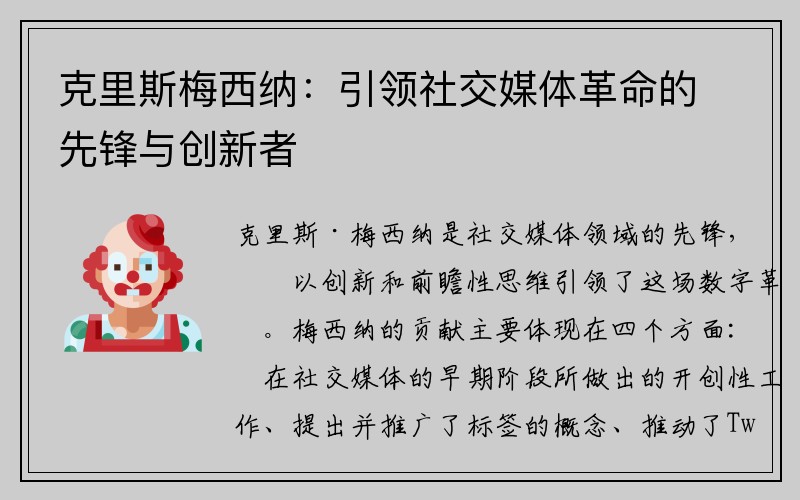 克里斯梅西纳：引领社交媒体革命的先锋与创新者