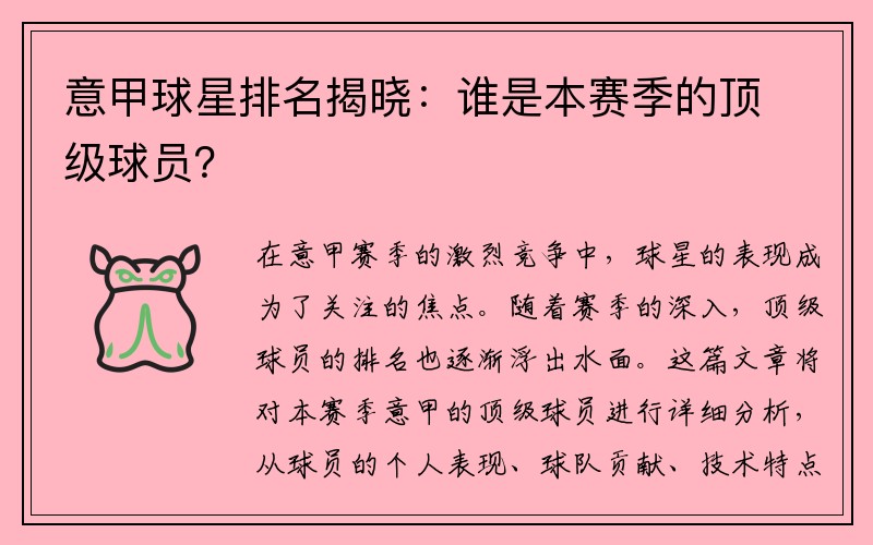 意甲球星排名揭晓：谁是本赛季的顶级球员？