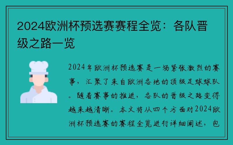 2024欧洲杯预选赛赛程全览：各队晋级之路一览