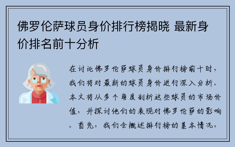 佛罗伦萨球员身价排行榜揭晓 最新身价排名前十分析