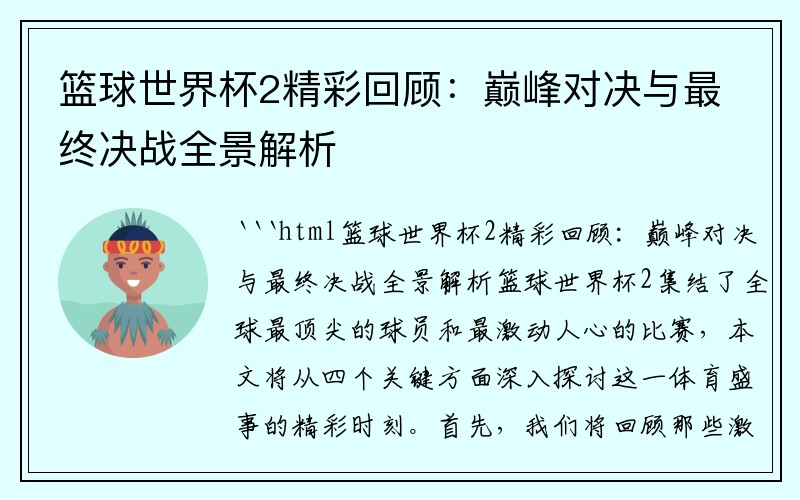 篮球世界杯2精彩回顾：巅峰对决与最终决战全景解析