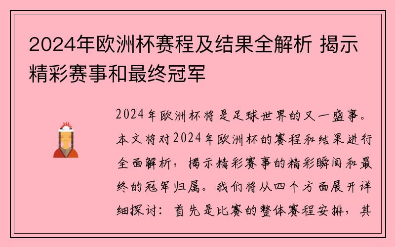 2024年欧洲杯赛程及结果全解析 揭示精彩赛事和最终冠军