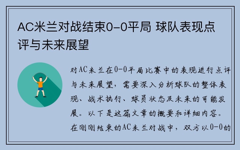 AC米兰对战结束0-0平局 球队表现点评与未来展望