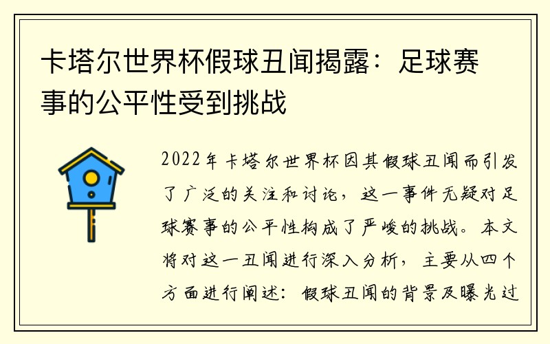 卡塔尔世界杯假球丑闻揭露：足球赛事的公平性受到挑战