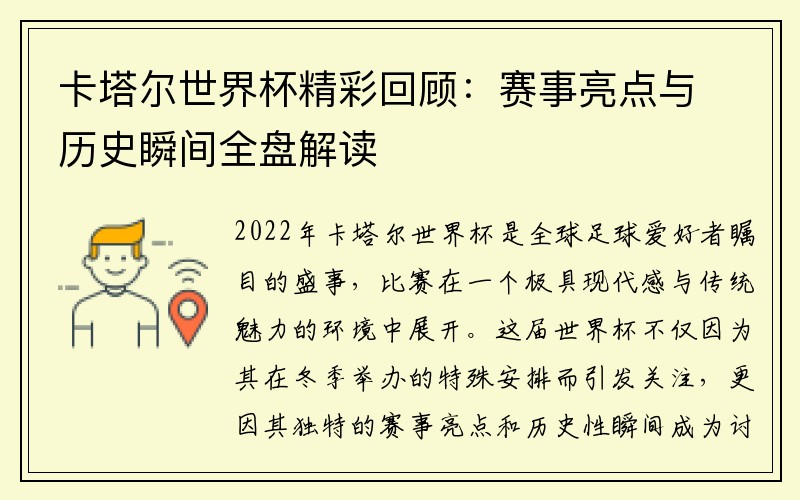 卡塔尔世界杯精彩回顾：赛事亮点与历史瞬间全盘解读