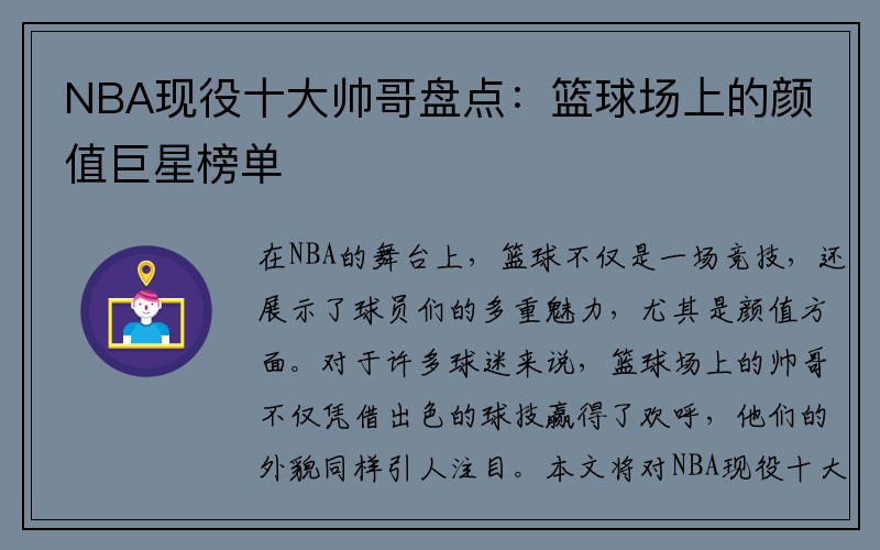 NBA现役十大帅哥盘点：篮球场上的颜值巨星榜单