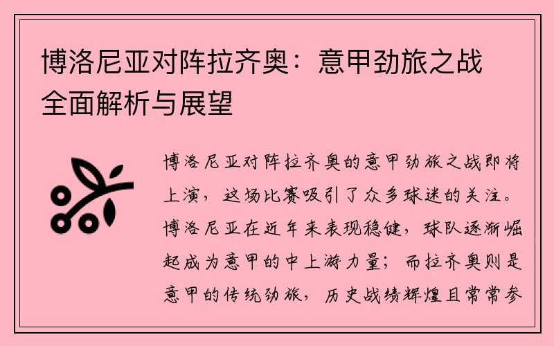 博洛尼亚对阵拉齐奥：意甲劲旅之战全面解析与展望