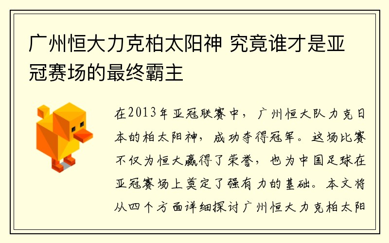 广州恒大力克柏太阳神 究竟谁才是亚冠赛场的最终霸主