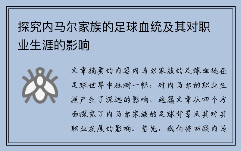 探究内马尔家族的足球血统及其对职业生涯的影响