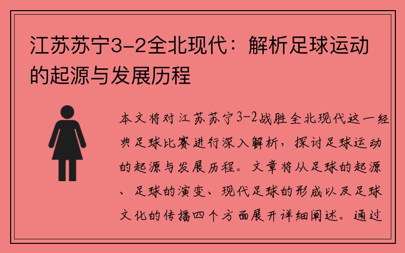 江苏苏宁3-2全北现代：解析足球运动的起源与发展历程