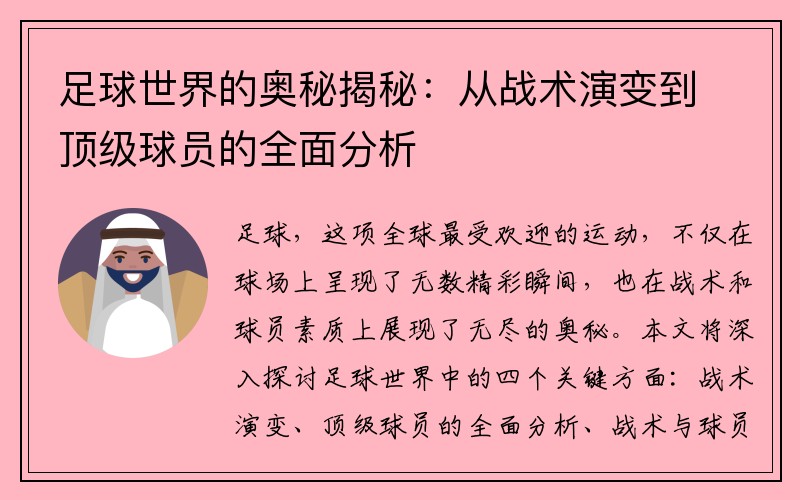 足球世界的奥秘揭秘：从战术演变到顶级球员的全面分析