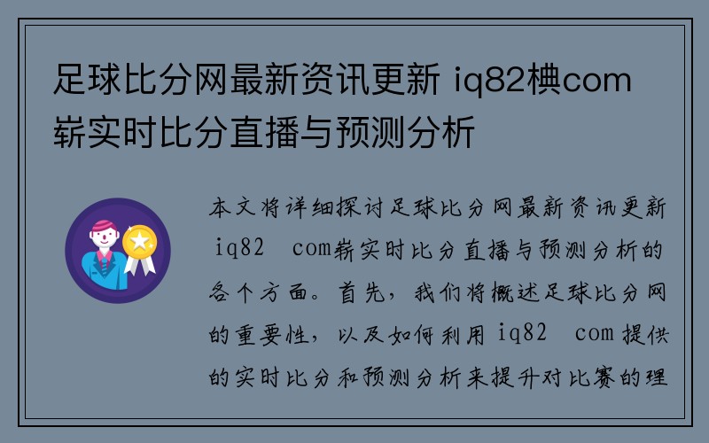 足球比分网最新资讯更新 iq82椣com崭实时比分直播与预测分析