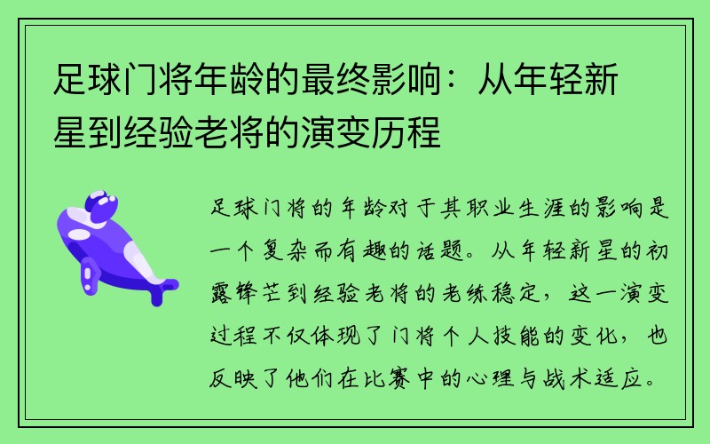 足球门将年龄的最终影响：从年轻新星到经验老将的演变历程