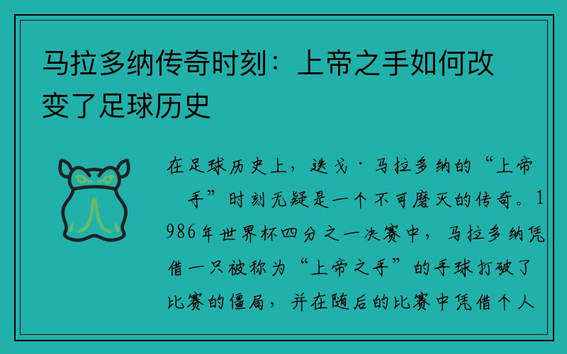 马拉多纳传奇时刻：上帝之手如何改变了足球历史