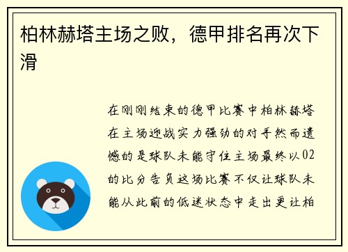 柏林赫塔主场之败，德甲排名再次下滑