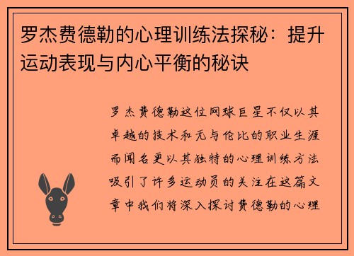 罗杰费德勒的心理训练法探秘：提升运动表现与内心平衡的秘诀