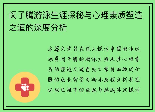 闵子腾游泳生涯探秘与心理素质塑造之道的深度分析