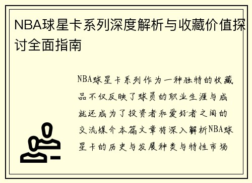 NBA球星卡系列深度解析与收藏价值探讨全面指南