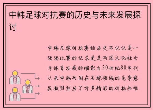 中韩足球对抗赛的历史与未来发展探讨