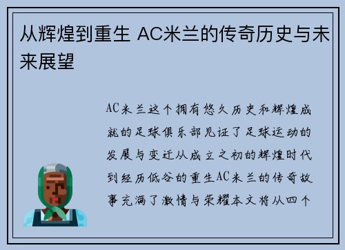从辉煌到重生 AC米兰的传奇历史与未来展望