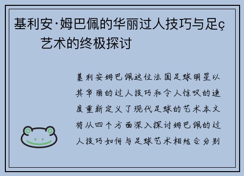 基利安·姆巴佩的华丽过人技巧与足球艺术的终极探讨