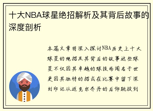 十大NBA球星绝招解析及其背后故事的深度剖析
