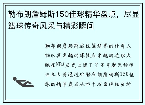 勒布朗詹姆斯150佳球精华盘点，尽显篮球传奇风采与精彩瞬间