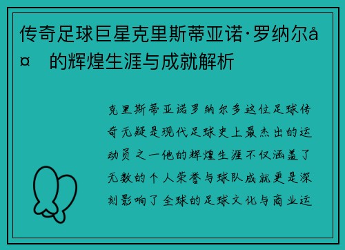 传奇足球巨星克里斯蒂亚诺·罗纳尔多的辉煌生涯与成就解析