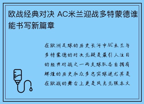 欧战经典对决 AC米兰迎战多特蒙德谁能书写新篇章