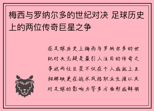 梅西与罗纳尔多的世纪对决 足球历史上的两位传奇巨星之争