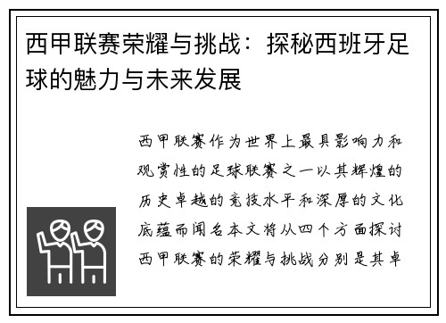 西甲联赛荣耀与挑战：探秘西班牙足球的魅力与未来发展