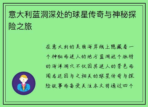 意大利蓝洞深处的球星传奇与神秘探险之旅