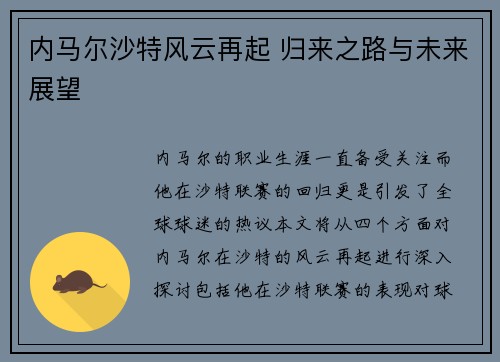 内马尔沙特风云再起 归来之路与未来展望