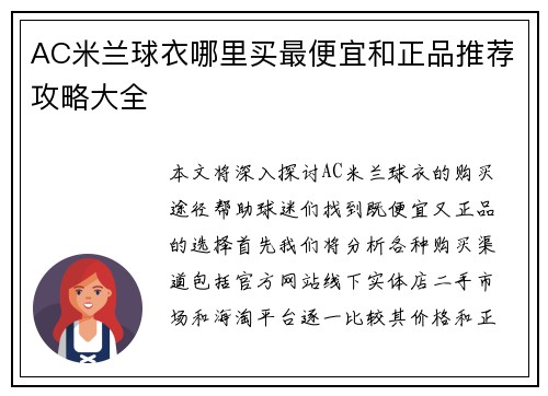 AC米兰球衣哪里买最便宜和正品推荐攻略大全