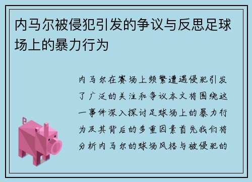 内马尔被侵犯引发的争议与反思足球场上的暴力行为