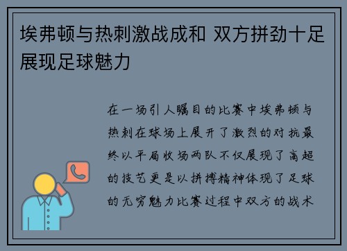 埃弗顿与热刺激战成和 双方拼劲十足展现足球魅力