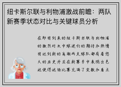 纽卡斯尔联与利物浦激战前瞻：两队新赛季状态对比与关键球员分析