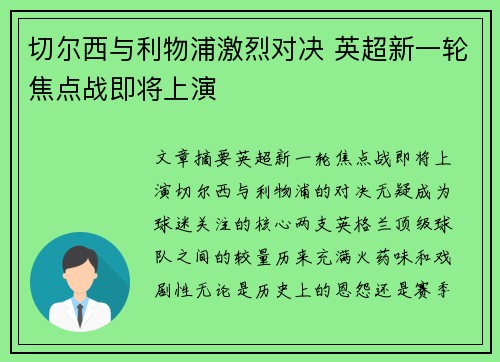 切尔西与利物浦激烈对决 英超新一轮焦点战即将上演