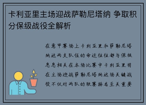 卡利亚里主场迎战萨勒尼塔纳 争取积分保级战役全解析